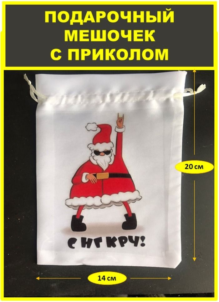 Подарочный новогодний мешочек для упаковки подарков с приколом, принт поздравительная открытка "С НГ #1