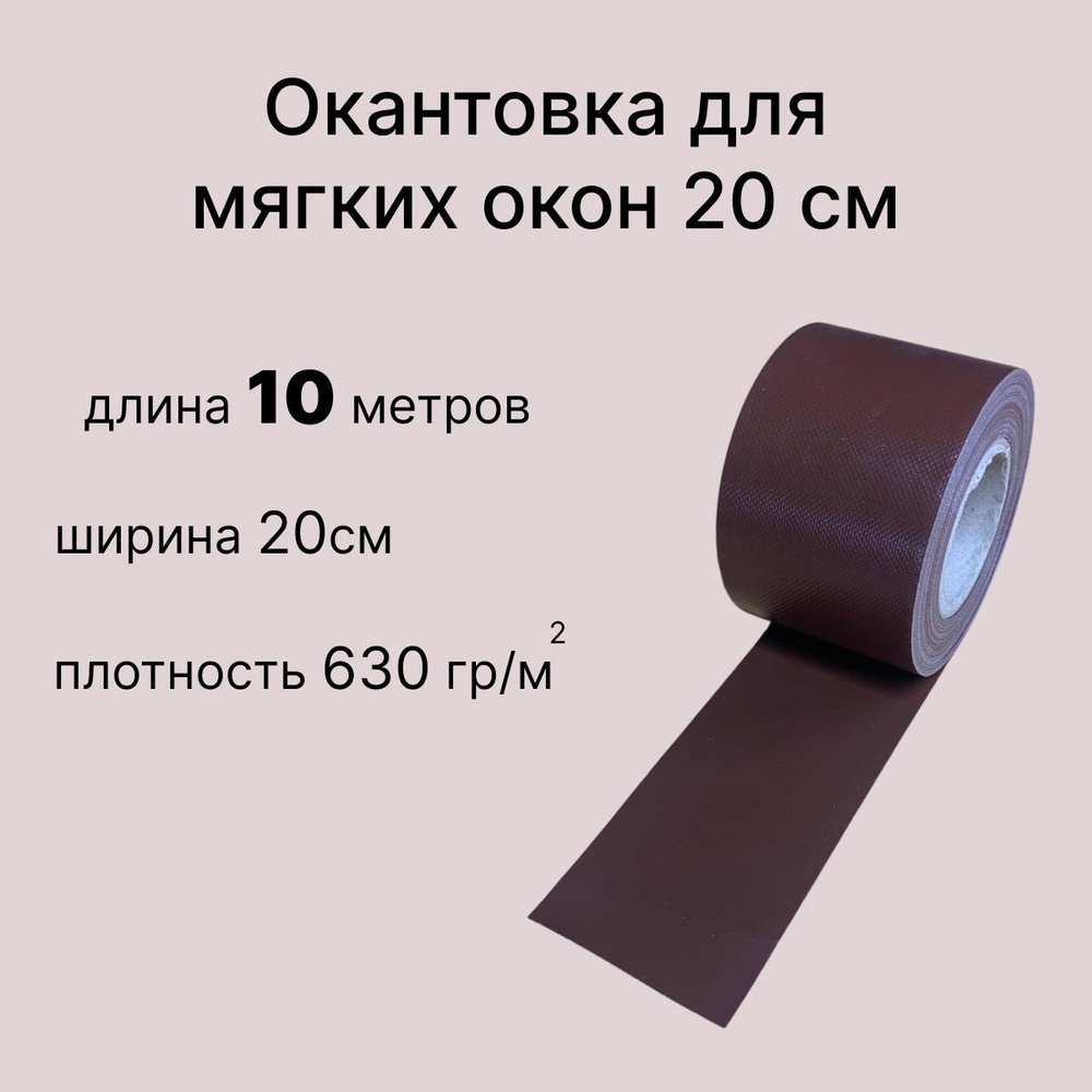 Окантовка для мягких окон 20 см ПВХ, коричневая 10 метров #1