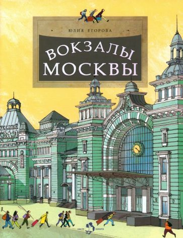 Юлия Егорова - Вокзалы Москвы | Егорова Юлия #1