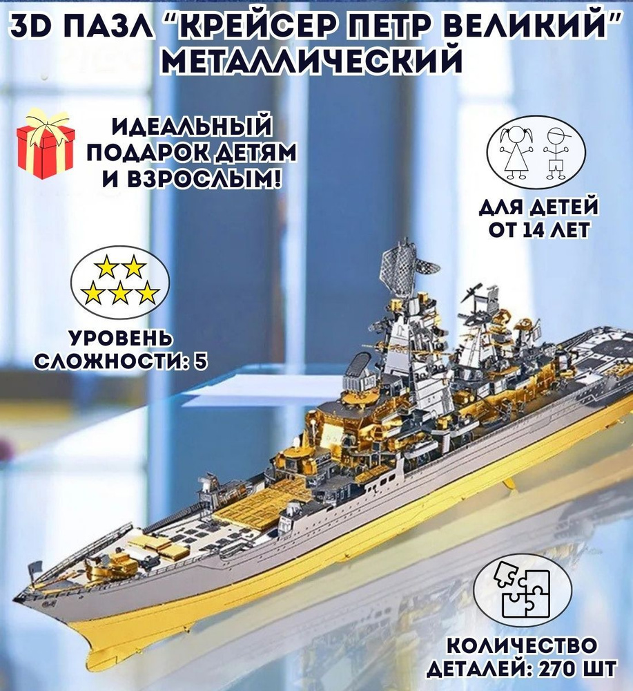 3D пазл металлический "Крейсер Пётр Великий" Luxury Gift, сборная модель корабля  #1