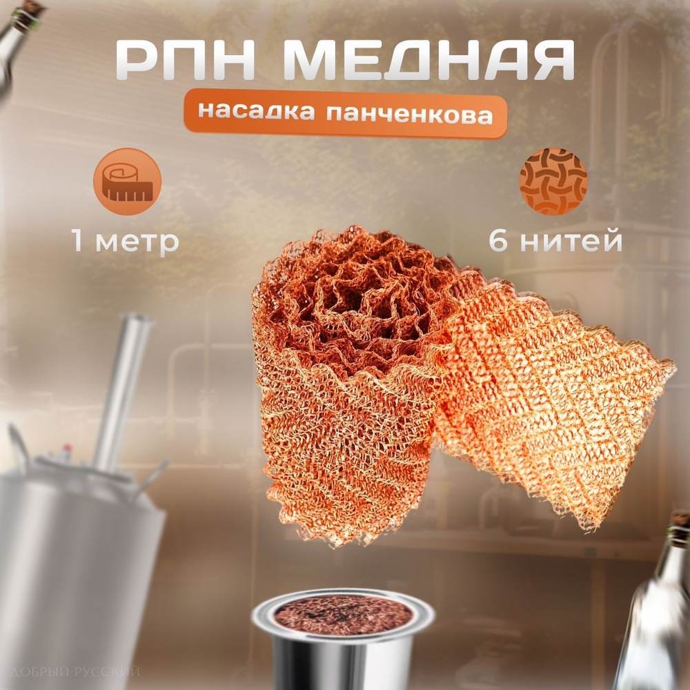 РПН 1 метр медная 6 нитей, Регулярная проволочная насадка (насадка ...