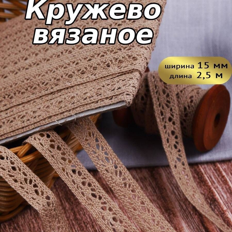 Кружево вязаное, шир 15 мм * уп 2,5 м цвет коричневый (капучино) для шитья, рукоделия и творчества  #1