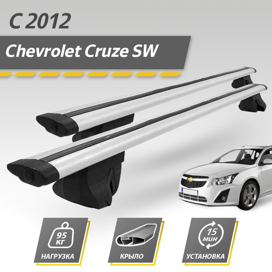 Багажник на крышу автомобиля Шевроле Круз универсал / Chevrolet Cruze с 2012 SW Комплект креплений на #1