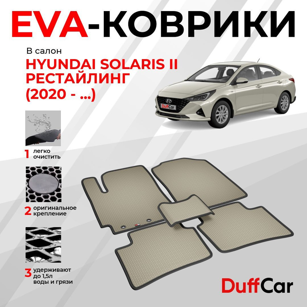 EVA коврики в салон Hyundai Solaris II Рестайлинг (2020 - ...) / Хендай Солярис 2 Рестайлинг / бежевая #1