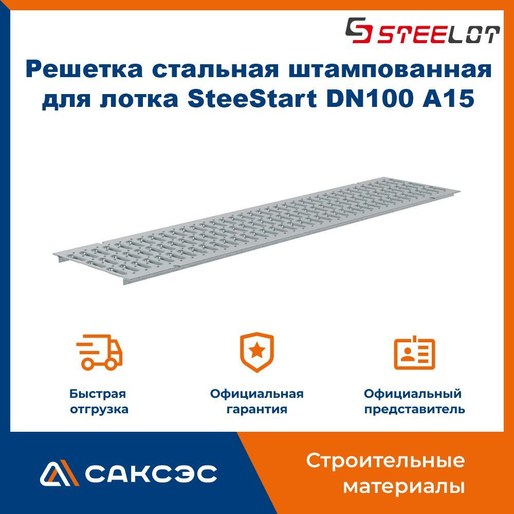 Решетка стальная штампованная для водоотводного лотка SteeStart DN100 A15  #1