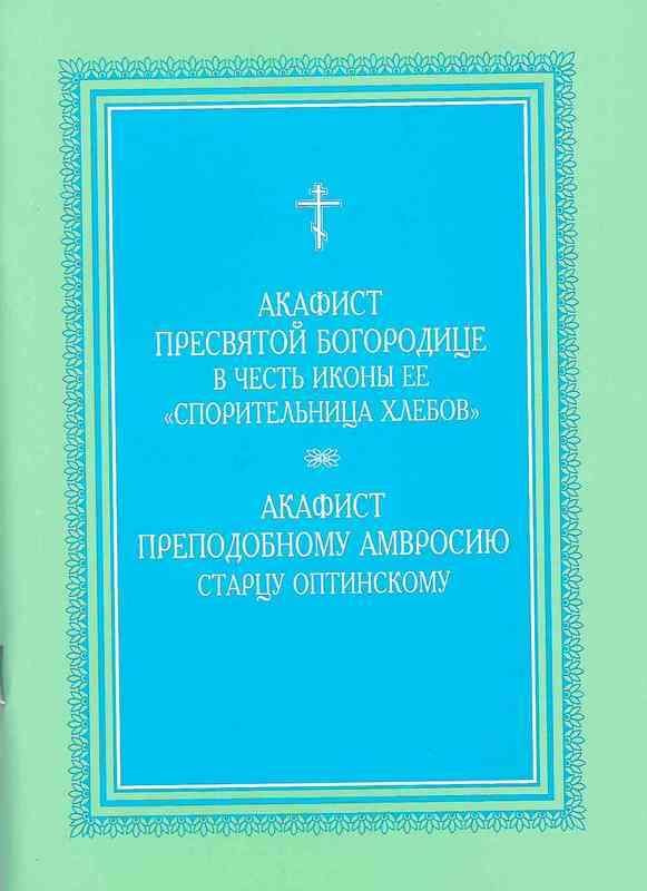 Акафист Пресвятой Богородице в честь иконы ее "Спорительница хлебов" и акафист преподобному Амвросию #1