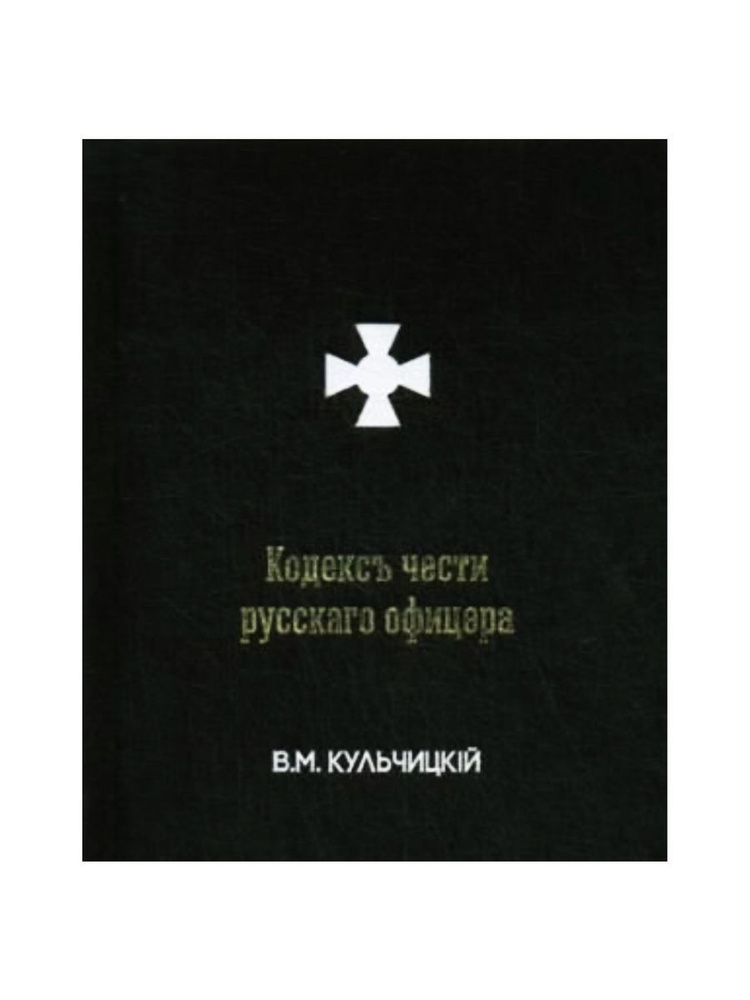 Кодекс чести русского офицера.Вален. (Черная сотня) #1