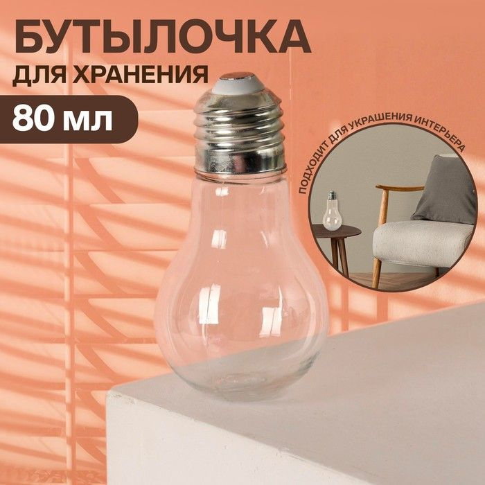Бутылочка для хранения Лампочка, 80 мл, цвет серебряный/прозрачный 1 шт.  #1