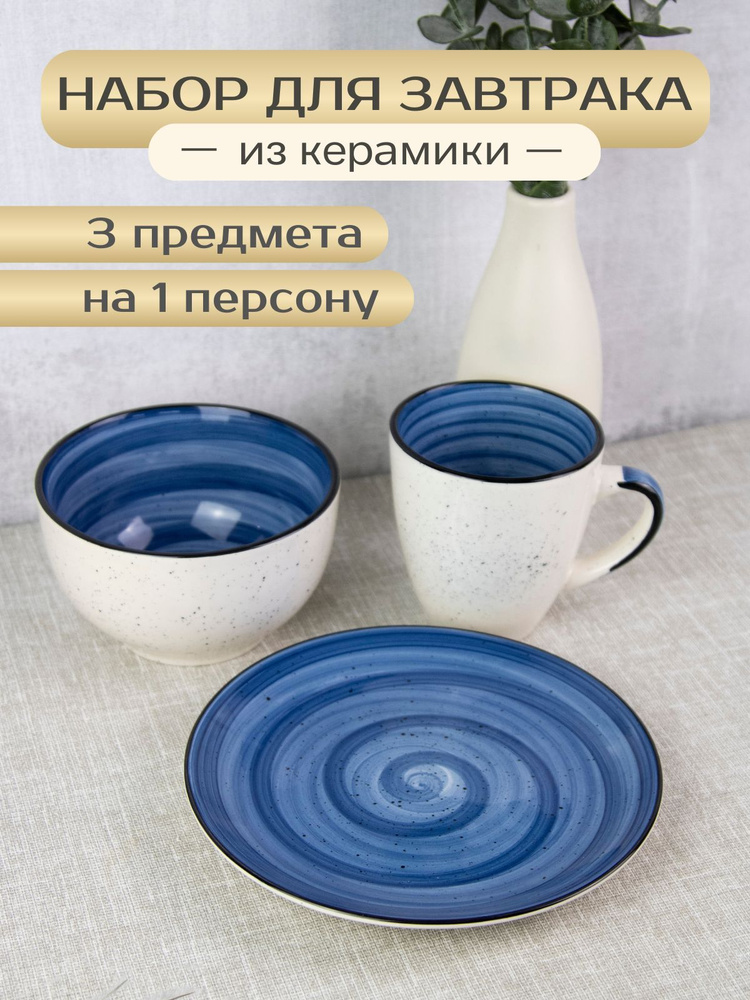Сервиз для завтрака Аэрограф набор посуды 3 предмета из керамики  #1