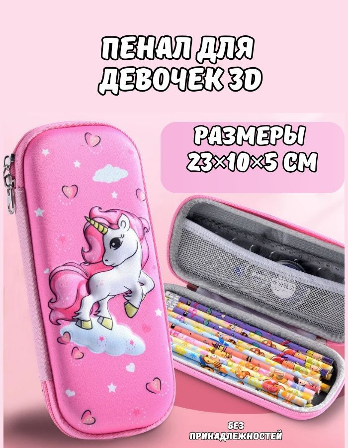 Школьный пенал для девочек 3D - купить с доставкой по выгодным ценам в ...