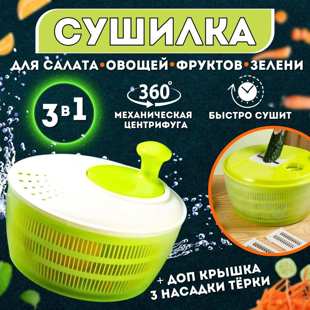 TPSHOP Сушилка для салата/овощей/фруктов/ягод #1