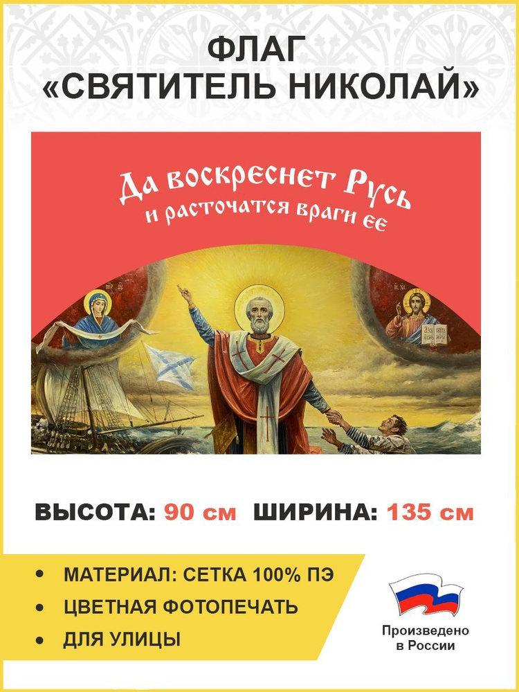 Флаг 034 Святитель Николай, да воскреснет Русь на красном, 90х135 см, материал сетка для улицы  #1