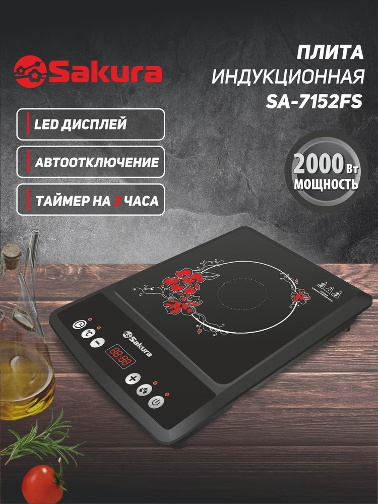Индукционная плита настольная Sakura SA-7152FS 2000 Вт #1