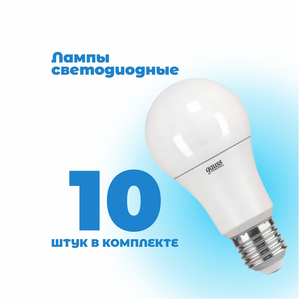 Комплект 10шт / Лампа светодиодная (LED) грушевидная А60 10Вт 220В Е27 4100К 920Лм gauss  #1