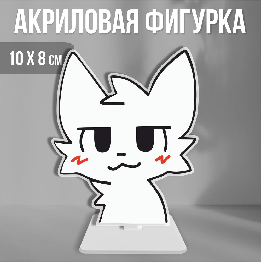 Акриловая фигурка декоративная / статуэтки для интерьера Мем Кот Бойкиссер  - купить с доставкой по выгодным ценам в интернет-магазине OZON (1232718676)