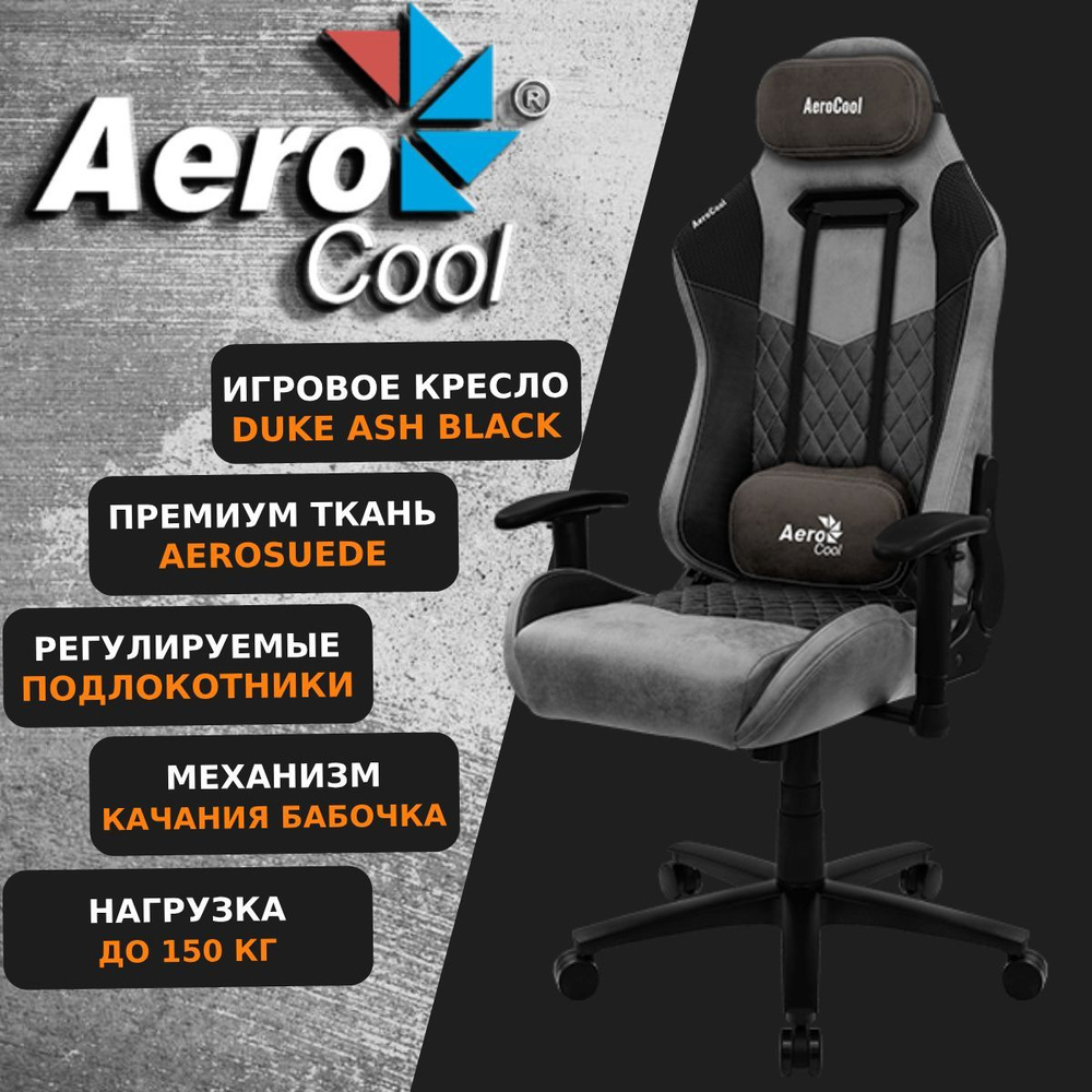 Компьютерное Игровое Офисное кресло Aerocool DUKE Ash Black AeroSuede Серый, Черный  #1