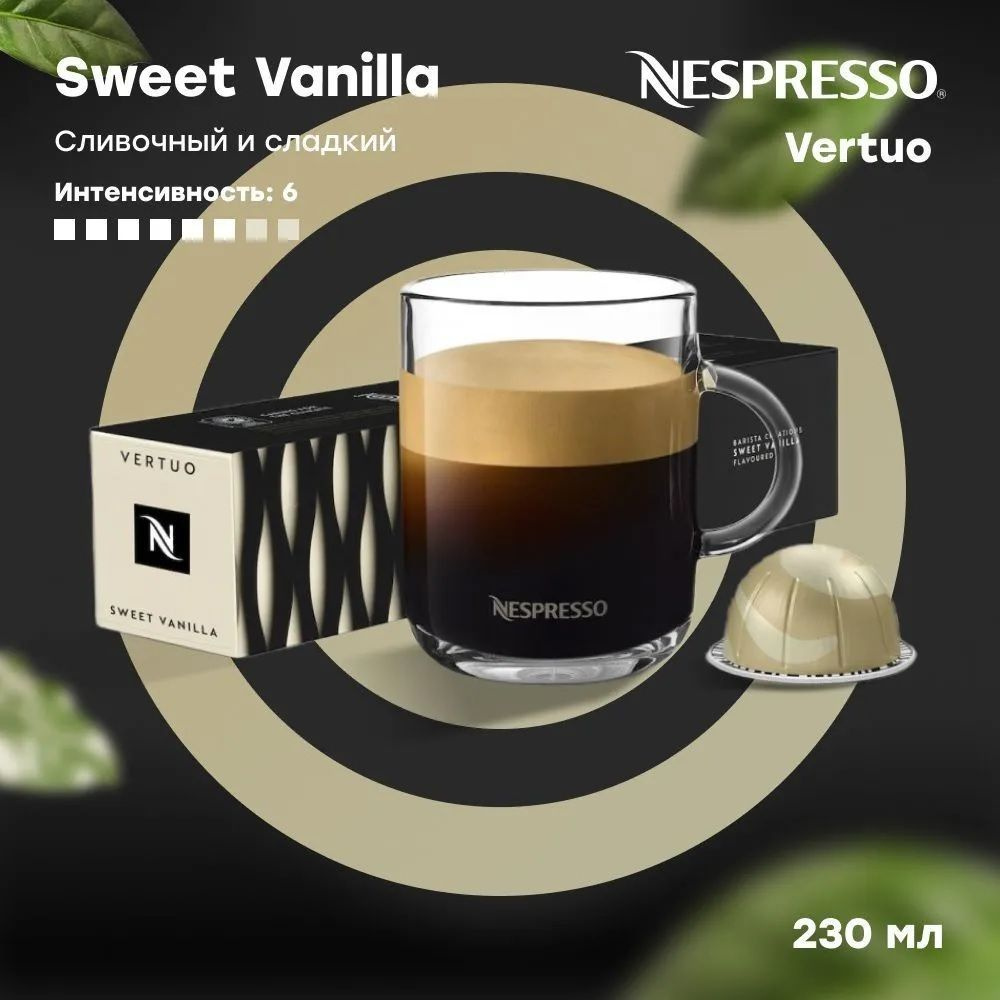 SWEET VANILLA 230 мл. - Кофе Nespresso Vertuo SWEET VANILLA в капсулах, 10 шт. #1
