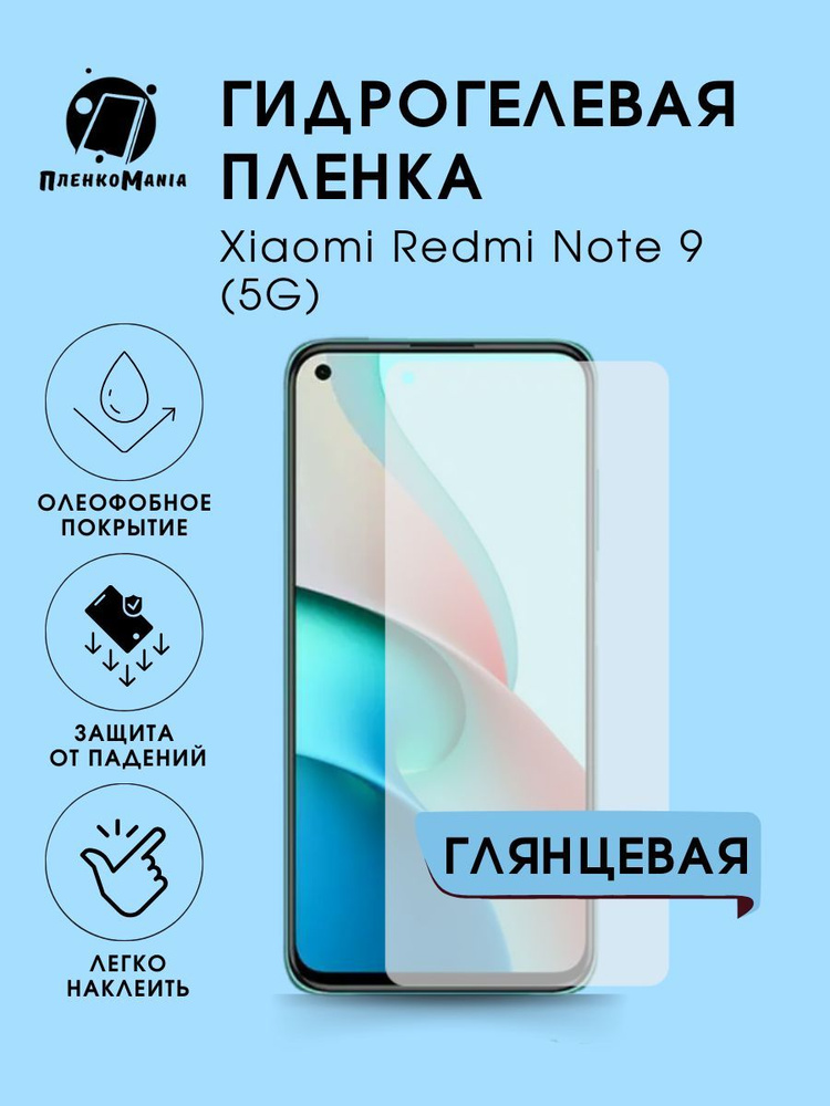 Гидрогелевая защитная пленка для смартфона Xiaomi Redmi Note 9 (5G)  #1