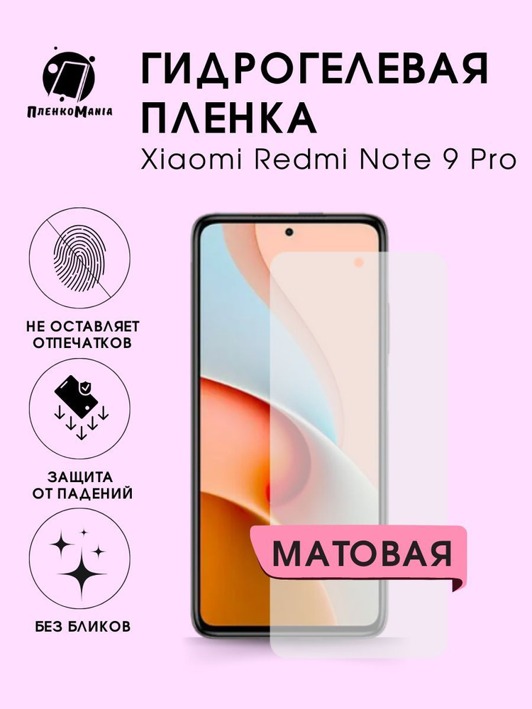 Гидрогелевая защитная пленка для смартфона Xiaomi Redmi Note 9 Pro  #1