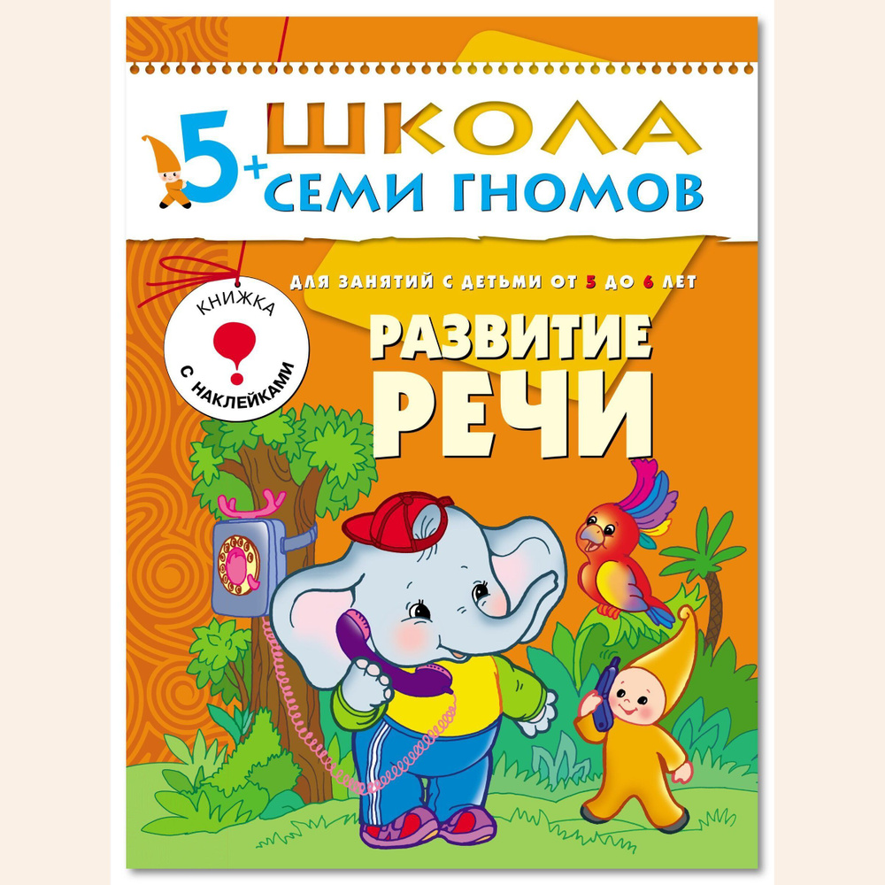 Развивающие книги для малышей 5+. Годовой курс занятий для развития и обучения детей. Детский обучающий #1