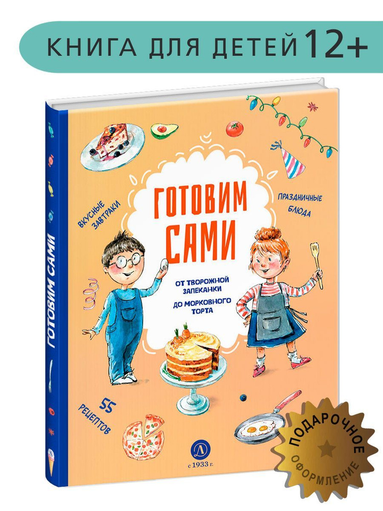 Готовим сами Кулинарная книга для детей Детская литература Книга для подростков 12+  #1
