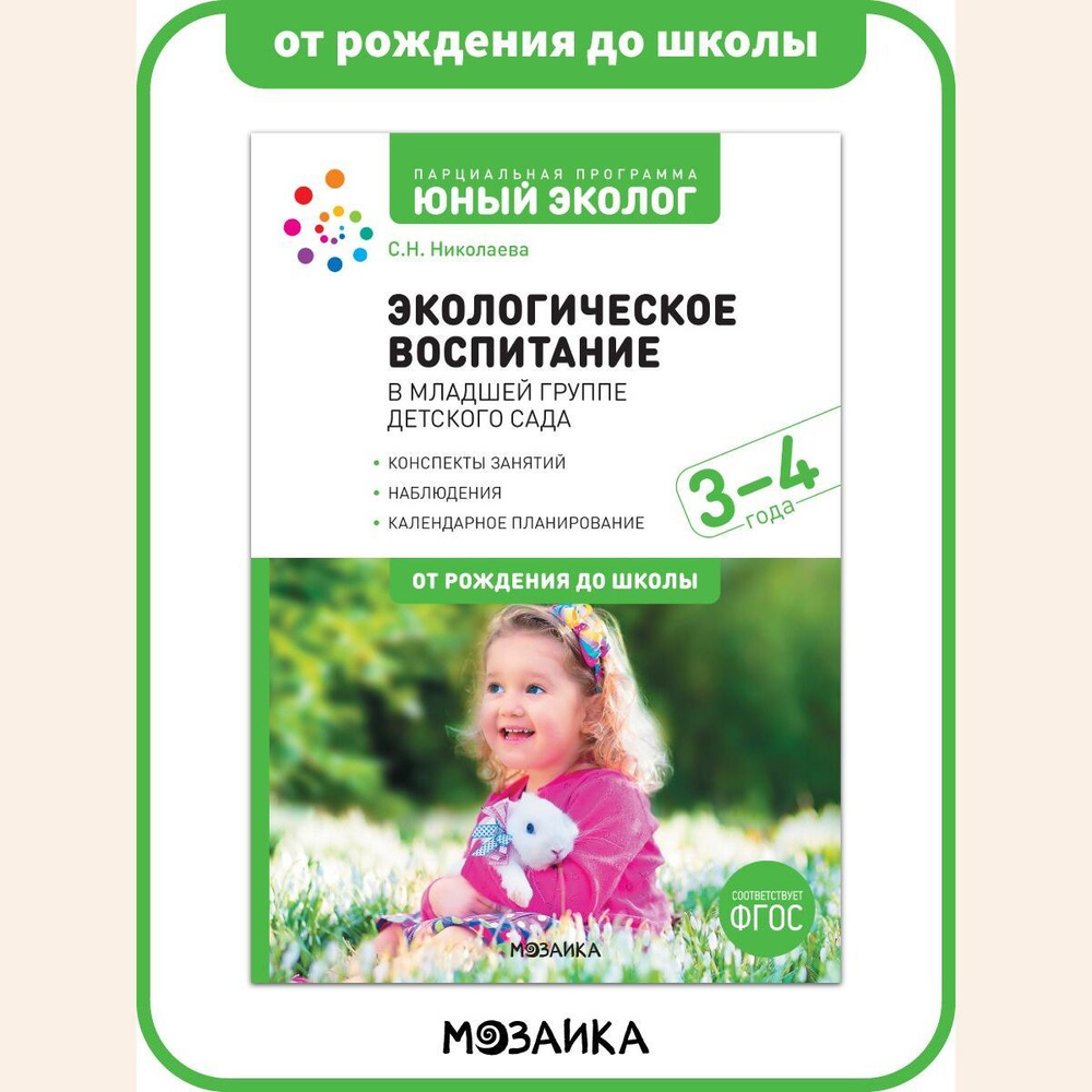 Экологическое воспитание в младшей группе детского сада. 3-4 года.  Парциальная программа 