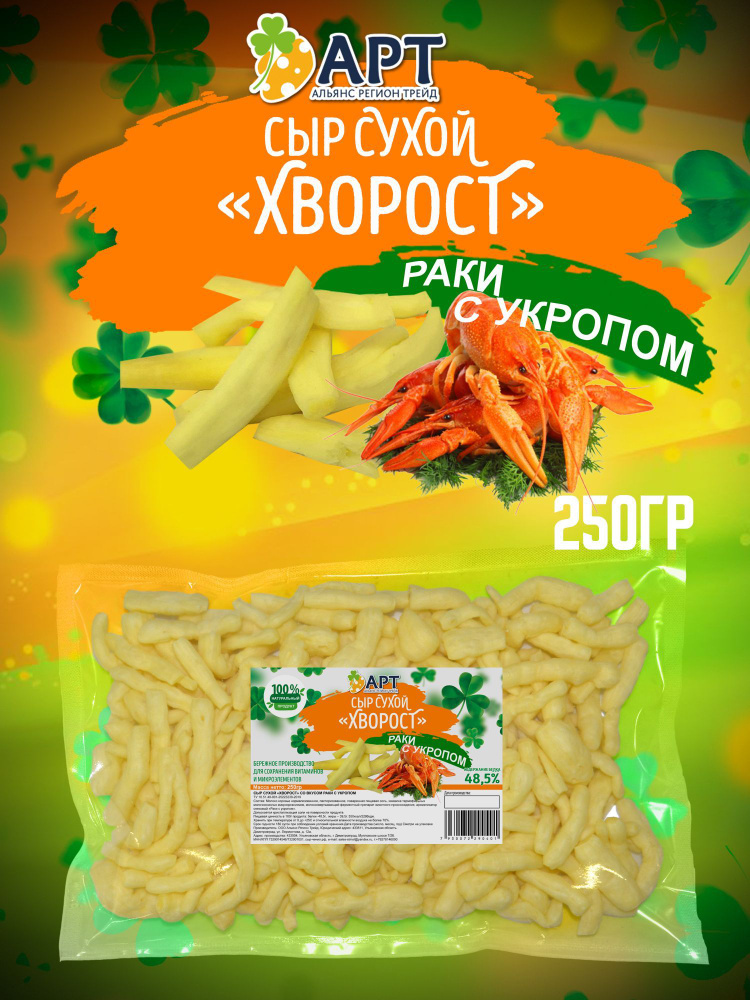 Сухой сыр Хворост со вкусом Раков с укропом 250 гр / Снеки к пиву  #1