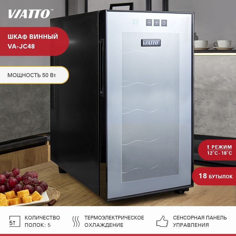 Винный шкаф VIATTO VA-JC_черный_18 по низкой цене: отзывы, фото,  характеристики в интернет-магазине Ozon (218233291)