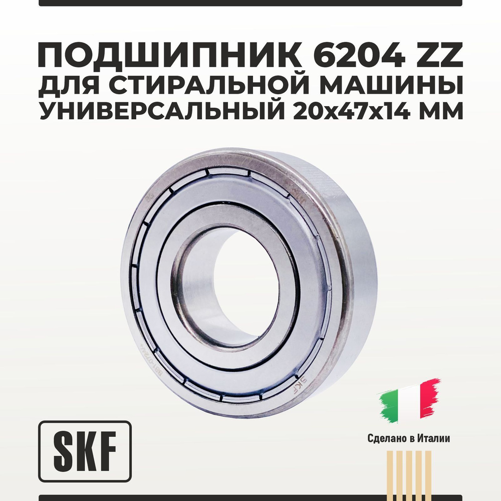 Подшипник 6204 ZZ SKF 20х47х14 мм универсальный для стиральной машины (в упаковке Whirlpool)  #1