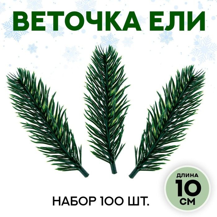 Декор "Ветки ели мини" набор 100 штук, размер 1 штуки - 10 х 3 х 3 см  #1