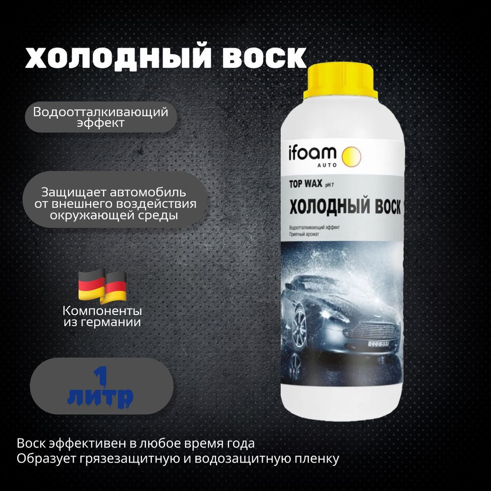 ifoam Воск для автомобиля, 1000 мл #1