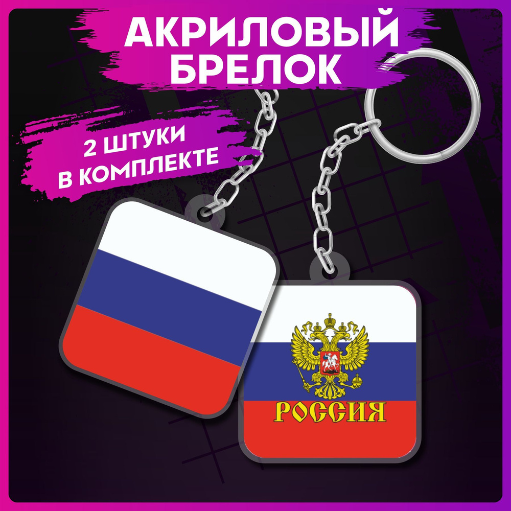 Брелок для ключей Флаг России Герб на рюкзак на сумку #1