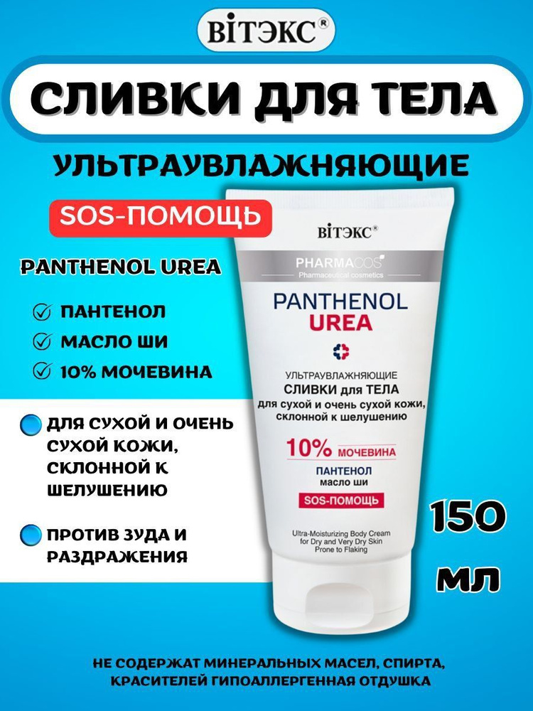 Сливки для тела PHARMACOS PANTHENOL UREA увлажняющие для сухой и склонной к шелушениям 10% мочевины 150 #1