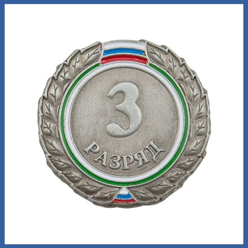 Знак - 3-й разряд. Значок спортивного разряда. #1