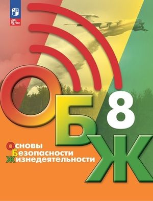 8 класс ОБЖ (Хренников Б.О., Гололобов Н.В., Льняная Л.И.) издание 3-е, Просвещение 2023  #1