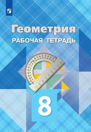 8кл Геометрия Рабочая тетрадь (Атанасян Л.С., Бутузов В.Ф., Глазков Ю.А.и др.;М:Пр.23) Изд.26-е, стереотип. #1