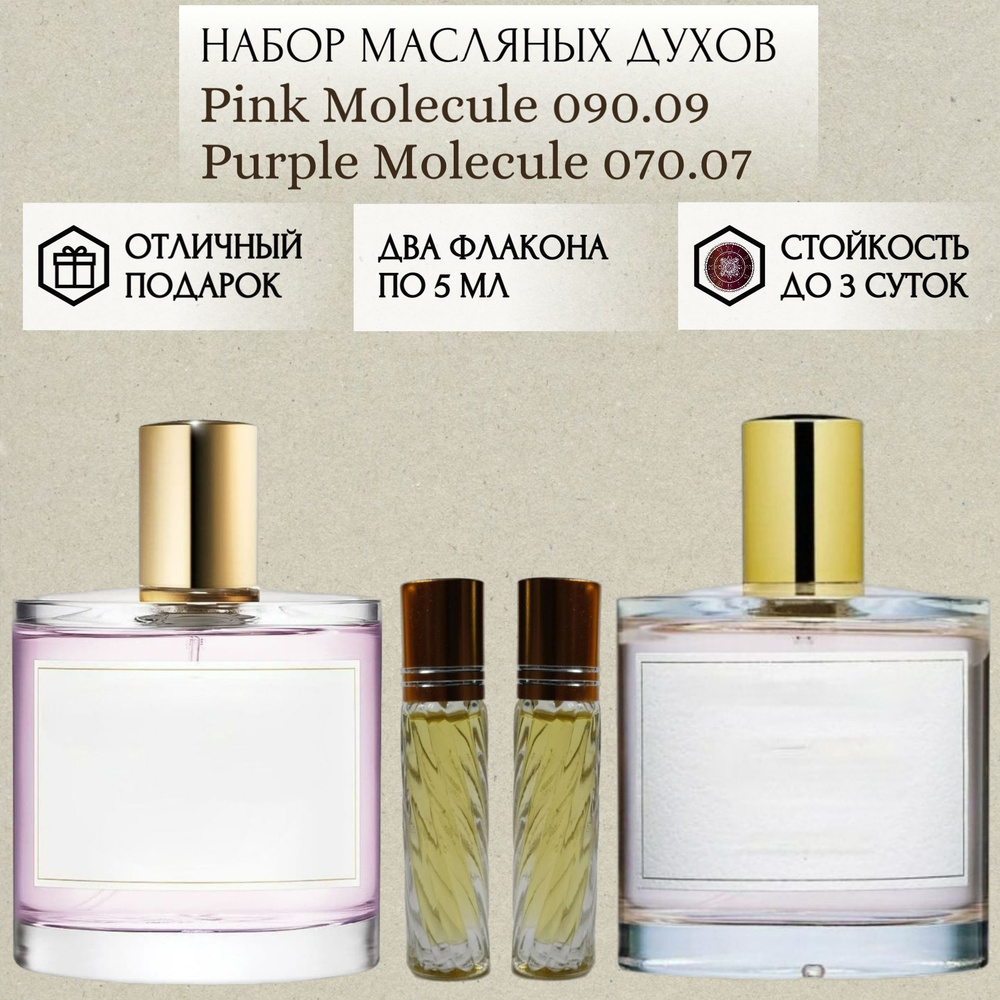 Perfum Secrets; Духи масляные Pink Molecule 090.09 Purple Molecule 070.07; Пинк Молекула 090.09 Парпл #1