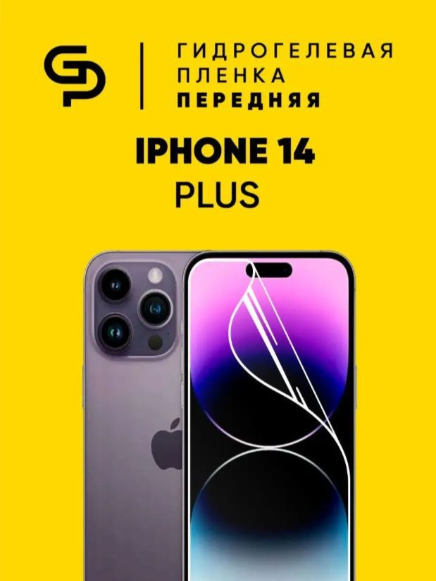 Глянцевая гидрогелевая пленка на экран для iPhone 14 Plus, противоударная с эффектом самовосстановления #1