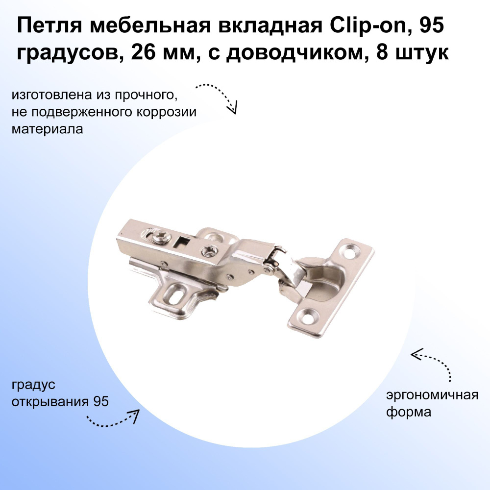 Петля мебельная вкладная Clip-on, 95 градусов, 26 мм, с доводчиком, 8 шт. в наборе, подходит для тяжелых #1