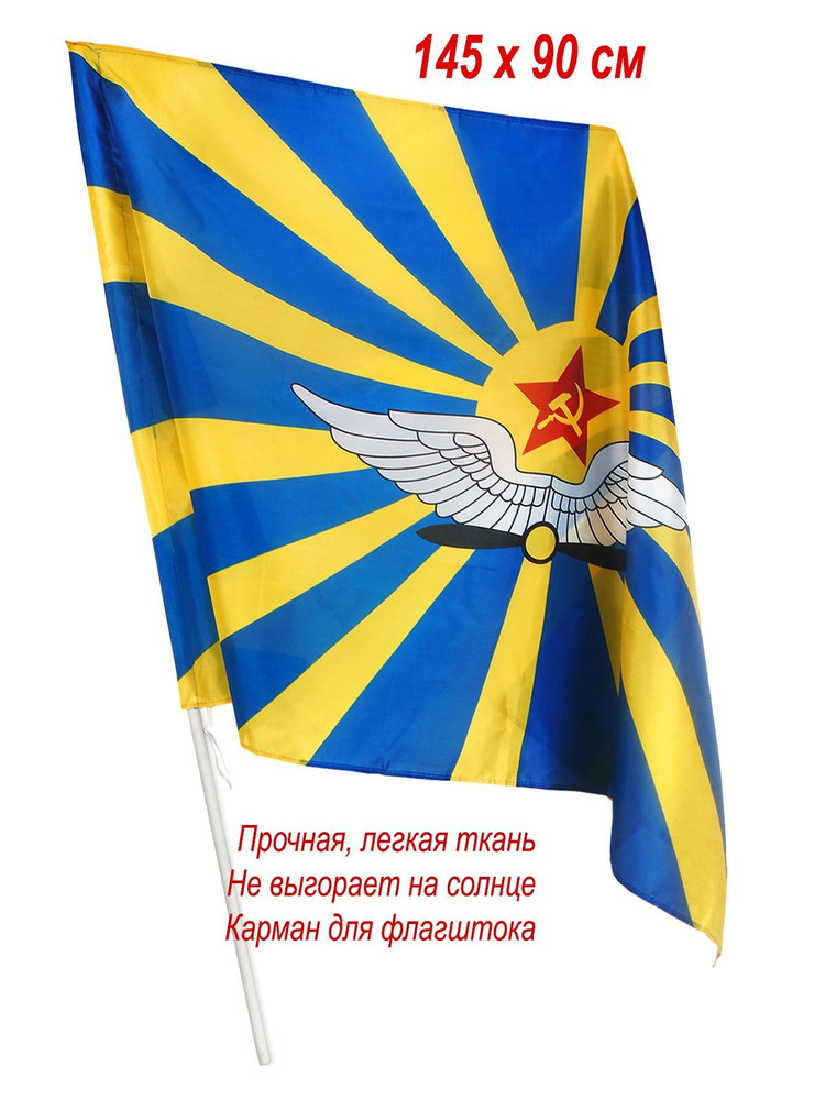 Флаг ВВС СССР, большой, 145 х 90 см, подарок летчику #1