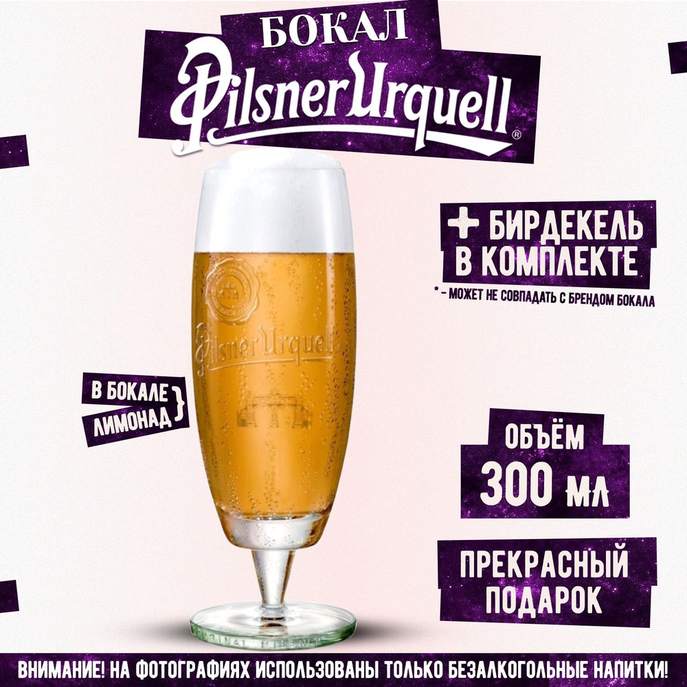 Бокал для пива Пилзнер Урквел, Pilsner Urquell, 300 мл #1