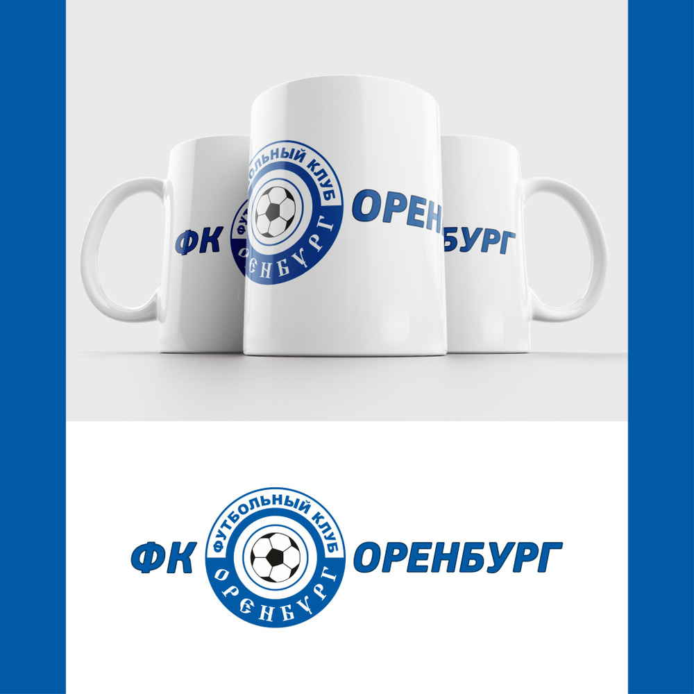 Кружка ФК Оренбург / FC Orenburg #1