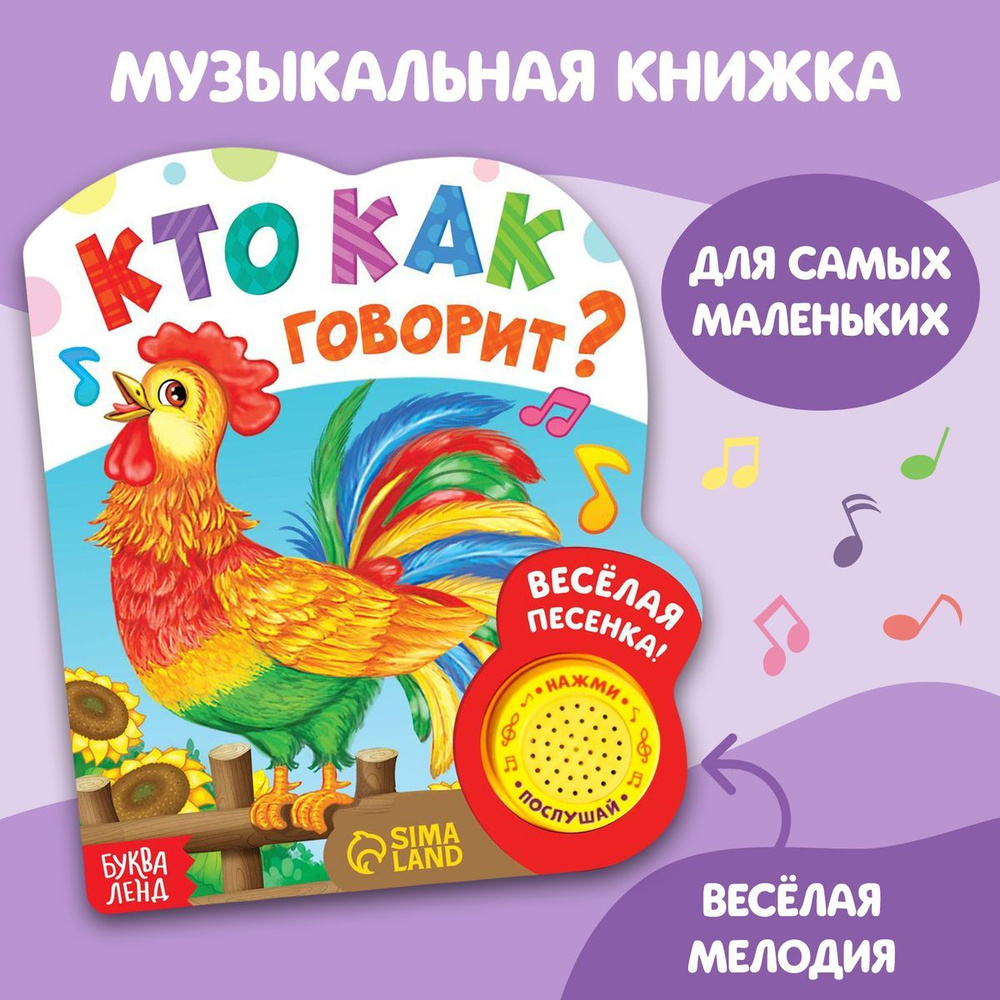 Музыкальная книжка "Кто как говорит", развивающая книга для детей, БУКВА-ЛЕНД | Сачкова Евгения Камилевна #1
