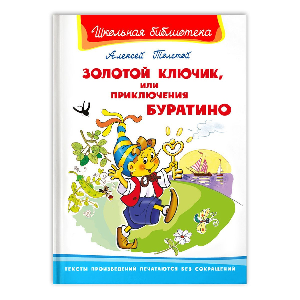 Внеклассное чтение. Алексей Толстой. Золотой ключик или Приключения Буратино.  Издательство Омега. Книга для детей, развитие мальчиков и девочек | Толстой  Алексей Николаевич - купить с доставкой по выгодным ценам в  интернет-магазине OZON (272471280)