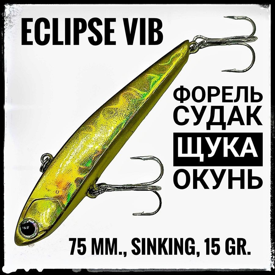 Воблер-раттлин на форель и не только Vib ECLIPSE 75 мм / 15 гр. #1