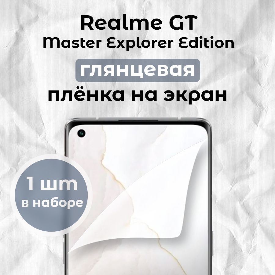 Гидрогелевая пленка для Realme GT MasterExplorerEdition (x1) #1