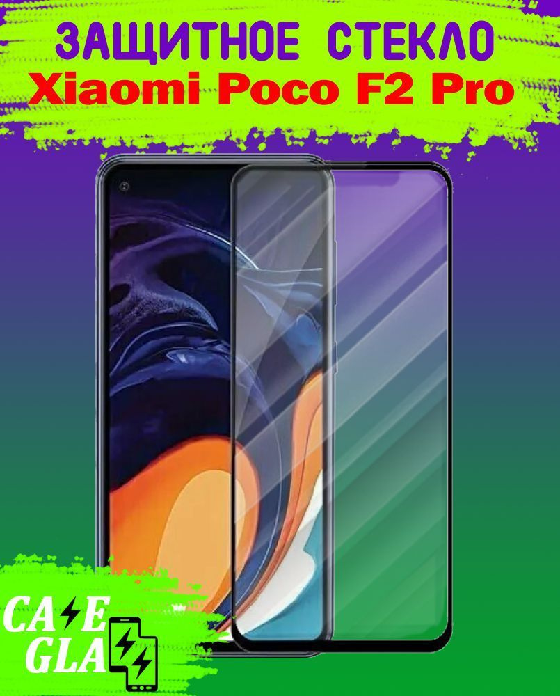 Защитное Стекло для Xiaomi Poco F2 Pro / Ксиаоми Поко Ф2 Про #1