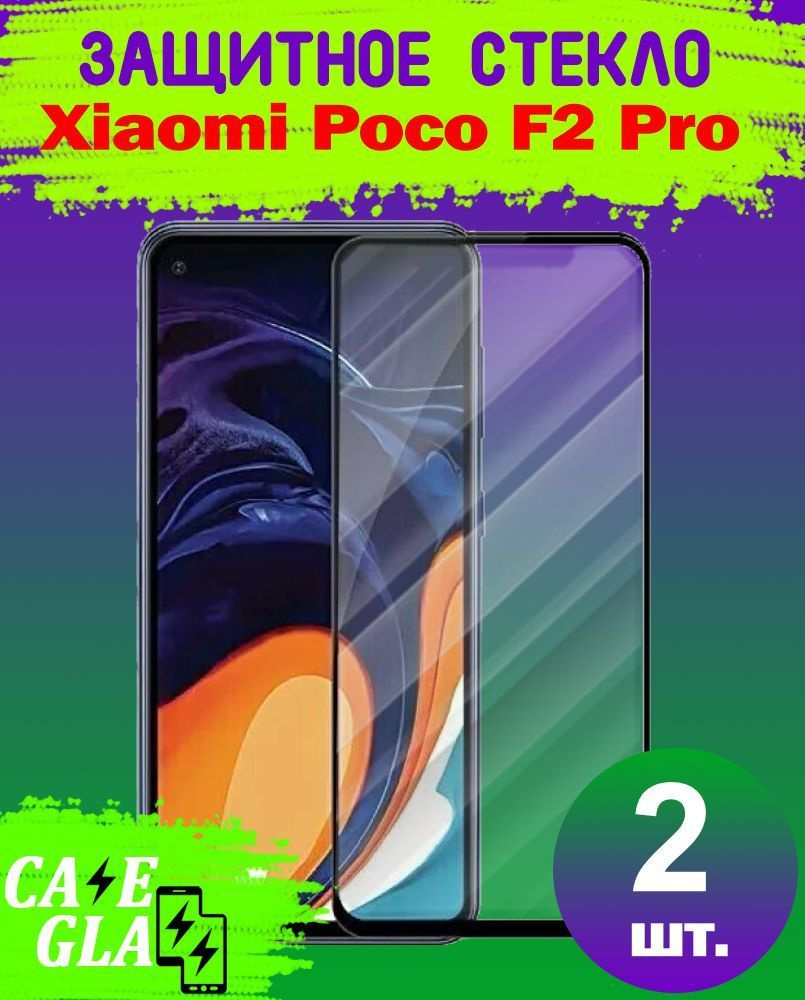 Защитное Стекло для Xiaomi Poco F2 Pro / Ксиаоми Поко Ф2 Про Комплект из 2 шт  #1