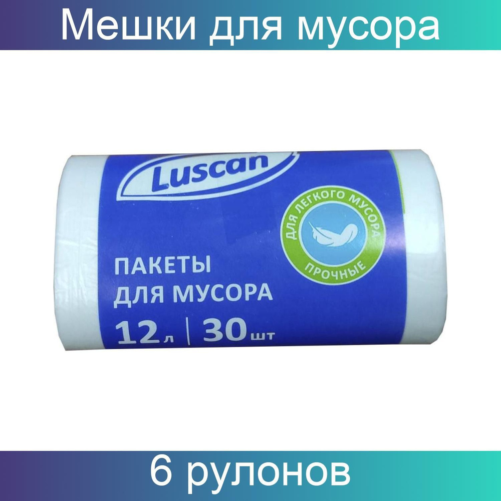 Мешки для мусора ПНД 12 литров, 6мкм, 30 штук в рулоне, белые 32х50см Luscan, 6 рулонов  #1