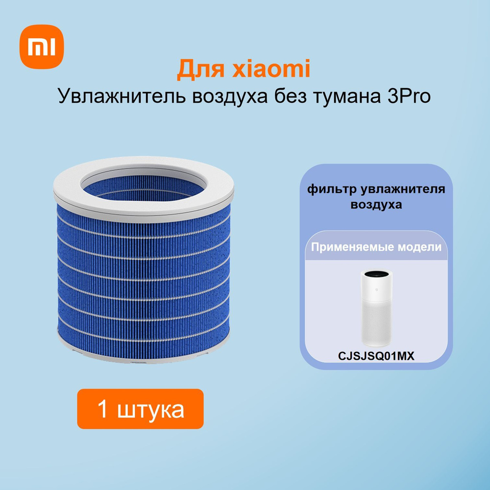 Для xiaomi Увлажнитель воздуха без тумана 3Pro(CJSJSQ01MX)фильтр увлажнителя воздуха  #1